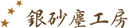 ぎんさじんこうぼうロゴ
